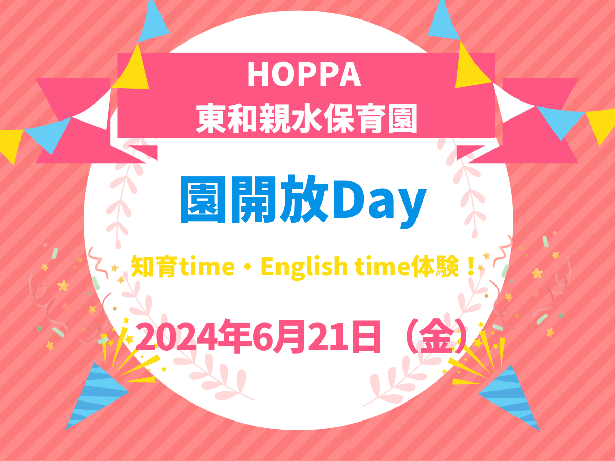 【東京都足立区認可保育園】園開放Day～知育time・English time～のお知らせ【HOPPA東和親水】